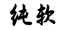 纯软