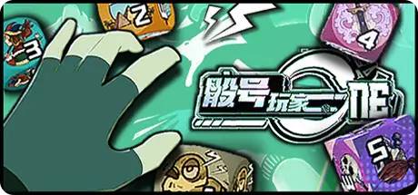 骰号玩家/Dice Player One